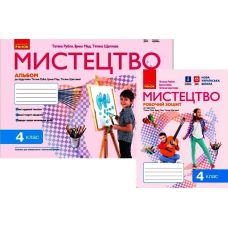 НУШ Комплект Альбом + рабочая тетрадь Ранок Искусство 4 класс к учебнику Рубли Мед Щегловой - Издательство Ранок НУШ Комплект Альбом + рабочая тетрадь Ранок Искусство 4 класс к учебнику Рубли Мед Щегловой - Издательство Ранок - ISBN 9786170971913; 978617097438